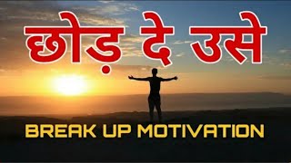छोड़ दें उसे - Breakup Motivation | BREAKUP TO MOVE ON | SATISH KUMAR