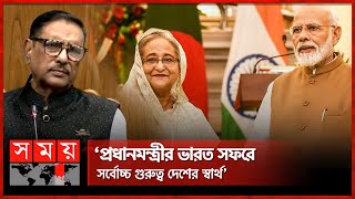 ‘তিস্তা ইস্যুতে পশ্চিমবঙ্গকে সামাল দেয়ার দায়িত্ব মোদি সরকারের’ | Obaidul Quader | PM Sheikh Hasina