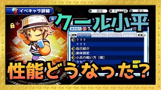 クール小平の性能は変更なし？貰ってきたのでしらす以外に違いないかみてきました『サクスペ』実況パワフルプロ野球 サクセススペシャル