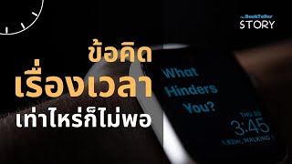 ข้อคิดเรื่องเวลา เท่าไหร่ก็ไม่พอ | ชีวิตเรามีแค่สี่พันสัปดาห์ | The BookTeller Story บันทึกบันดาลใจ