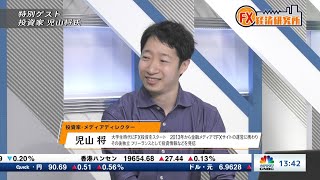 5月15日放送 『FX経済研究所』（特別ゲスト 投資家 児山将氏）日経CNBC