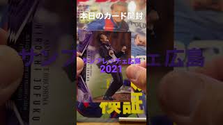 【毎日カード開封】サンフレッチェ広島2021チームエディション　♯城福さん　♯大迫スーツカードかっこいい！　♯エディオンスタジアム　♯Jリーグ　♯J1