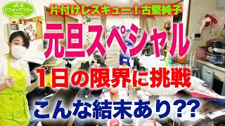 #70【年末年始ｽﾍﾟｼｬﾙ②】1日の限界に挑戦こんな結末あり？な片付けレシピ