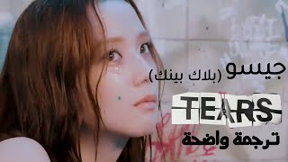 'دموع' أغنية جيسو الجديدة | BLACKPINK JISOO - TEARS/(Arab Sub+Lyrics) مترجمة للعربية