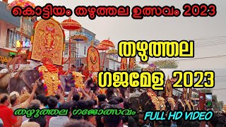 Kottiyam Thazhuthala ulsavam 2023 #kottiyam #thazhuthala #ulsavam #gajamela#kollamThazhuthala ulavam