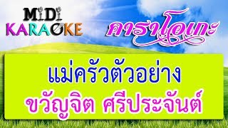 แม่ครัวตัวอย่าง - ขวัญจิต ศรีประจันต์ | MIDI KARAOKE มิดี้ คาราโอเกะ