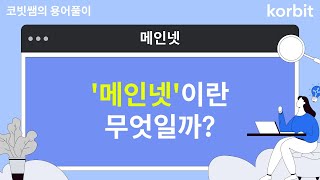 '메인넷' 이란? | 코빗쌤의 용어풀이