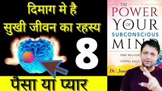 The power of your subconscious mind in Hindi by Dr. Joseph Murphy 8 | अवचेतन मन की शक्ति हिन्दी मे 8