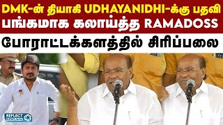 Duraimurugan-க்கு ஏன் பதவி கொடுக்கல - PMK Ramadoss அதிரடி | PMK | Ramadoss | DMK |Udhayanidhi Stalin