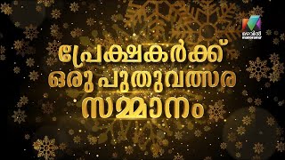 ജനപ്രീതിയാർജ്ജിച്ച 3 മഴവിൽ പരമ്പരകൾ ജനുവരി 1 മുതൽ എല്ലാ ശനിയാഴ്ചയും ... | Mazhavil Manorama