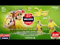 Gonda Tola Re | गोंदा तोला रे | Nitin Dubey, Sharmila Biswas | Official Video | New Cg song 2023