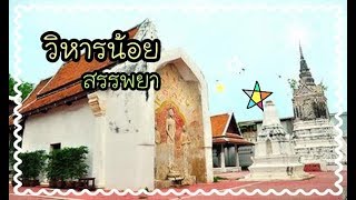 สิ่งที่ล้ำค่าหาดูยาก วิหารน้อยสรรพยา ชัยนาท | MT mel