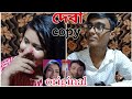 প্রায়ই দেখা হচ্ছে | Deva | Bengali Movie Scene recreation | Copy  by ভাই /পিসি/ আমি .