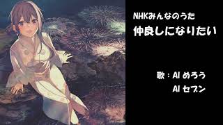 仲良しになりたい　NHK みんなのうた　カバー　歌詞字幕つき