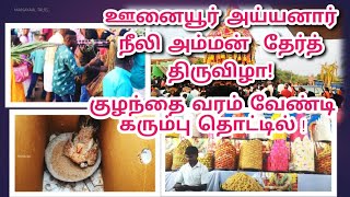 ஊனையூர் கிராமத்து திருவிழா|குழந்தை வரம் வேண்டி கரும்பு தொட்டில் | அய்யனார் நீலி அம்மன் திருவிழா