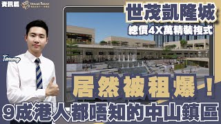 中山樓盤丨世茂凱隆城丨一個9成港人都唔知嘅中山鎮區，呢個盤居然被人租爆❗中山北部最大型商業體丨總價4X萬買精裝現樓複式2房丨可酒店託管丨投資度假首選🧐