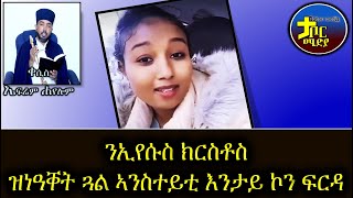 🔴ካብ ኩሉ ሓጢአት ዝዓበየ ሓጢኣት  \