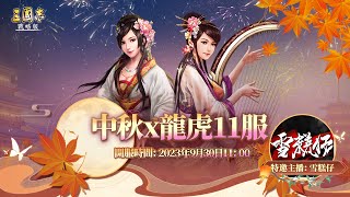 直播危急戰況【諸天頂住】另招人明天星期六一齊【龍虎11服】有興趣的請點擊結進LINE群｜諸天VS俠｜S13賽季第27日｜#三國志戰略版  ｜2023.9.29