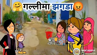 गल्लीमा झगडा😡ahirani cartoon comedy video 🤣ahirani tadka😄 ahirani funny video 🤣 khandeshi tadka