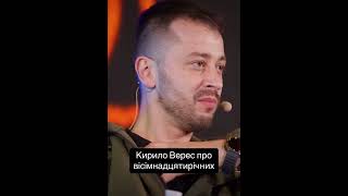 Кирило Верес про мобілізацію вісімнадцятирічних. Відео: ДВІЖ, 3ошбр. #зсу #війна