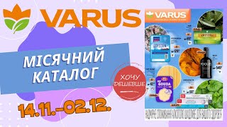 Нові місячні знижки у Варус. Акція з 14.11. по 02.12. #варус #акціїварус #знижкиварус