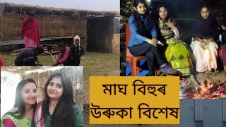 ভোগালী বিহু উৰুকাৰ বিশেষ