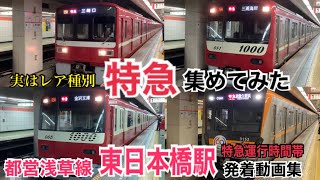 京急線直通のレア種別「特急」を大特集！都営浅草線 東日本橋駅 平日夕ラッシュ発着動画集②【終電繰り上げ前に撮影】