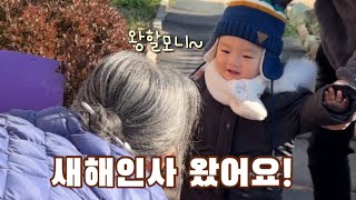 95세가 되신 증조할머니께 새해인사 다녀왔어요 | 애교쟁이 18개월 아기