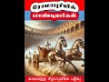 அகஸ்டஸ் சீசரின் ரோமாபுரியில் பாண்டிய மன்னனின் தூதுவன் பாண்டியர்களின் பெருமை வரலாற்று பதிவு