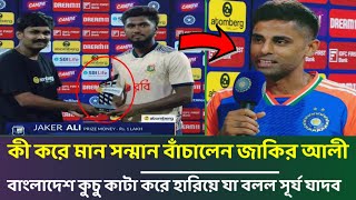 কী করে হারে পর লক্ষ টাকা জিতে বাংলাদেশের মান সন্মান বাঁচালেন জাকির | বাংলাদেশকে হারিয়ে যা বলল সূর্য