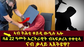 ጓል 22 ዓመት ኤርትራዊት ብኣፍቃሪኣ ተቀቲላ | ሕማቅ ስማዕ #breakingnews #eritreanews #tigraynewstoday #ethioforum