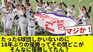 たった6球団しかいないのに18年ぶりの優勝ってその間どこがそんなに優勝してたん？【なんJなんG野球反応】