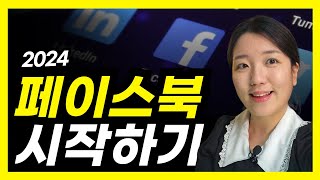 2024 페이스북 사용 설명서 (프로필 설정, 게시글 업로드, 위치 태그, 공개범위 설정)