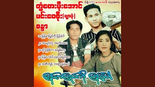 Myanmar Pyi Ko Pyan Khe Par