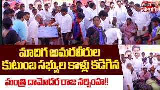 మాదిగ అమరవీరుల కుటుంబసభ్యుల కాళ్లు కడిగిన మంత్రి దామోదర రాజ నర్సింహ!|Minister Damodar Raja Narasimha