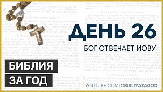 День 26: Бог отвечает Иову – «Библия за год» с о. Майком Шмитцем