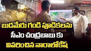 బుడమేరు గండి పూడికలను సీఎం చంద్రబాబు కు వివరించిన నారాలోకేష్ | CM Chandrababu | Naralokesh