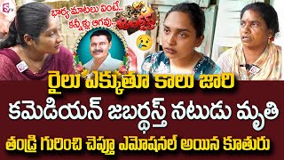 Jabardasth Comedian Mahamuddin Passed Away Mother and Daughter Emotional Interview| SumanTV