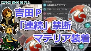 【FF14】第61回 PLL「連続禁断マテリア装着 の実演」