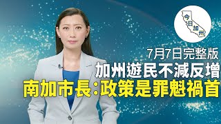 今日加州｜加州遊民不減反增 南加市長：政策是罪魁禍首｜橙縣教育委員會：終止加州疫情緊急狀態｜洛杉磯港人創「黃色經濟圈」 延續抗爭精神｜美房市降溫 資深房產經紀人談購房須知