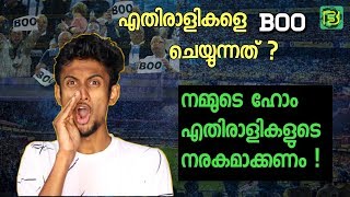 നമ്മുടെ ടീമിന് ഇത് സ്വർഗ്ഗവും😇 ,എതിരാളികൾക്ക് നരകവുമാകണം👹 | അതാണ് പന്ത്രണ്ടാമൻ 💪