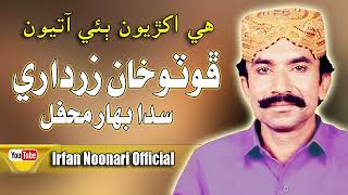 AKRYION BAI AATIYON  || PHOTO ZARDARI || MAHFIL SONG || SINDHI SONGS || IRFANNOONARI