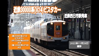 【近鉄】30000系 (V14編成) ビスタカー - 22000系 (AS25編成) ACE - 22600系 (AT58編成)　ACE 　特急 名古屋 行き  近鉄四日市駅発車