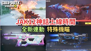 【決勝時刻M】JAK12神話上線時間+新連動特殊機瞄評測+新傳奇槍及更多消息‼️【賴丞丞】