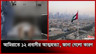 আমিরাতে ১২ বাংলাদেশির আ*ত্ম*হ*ত্যা*র নেপথ্যে | Dubai | Migration News | Probash Time