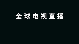 一款不可多得的电视直播神器，看全球节目，无需授权，极速秒播，务必低调使用！