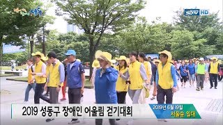 [성동구청] 성동구 장애인 어울림 걷기대회