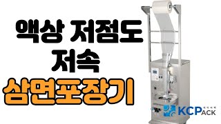 액상 저점도 저속 삼면포장기 (KC-A04_02)