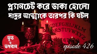 প্ল্যানচেট করে ডাকা হোলো মৃত দাদুর আত্মাকে তারপর!@bhootobhogobanEp426|Bhuter Golpo|Horror|Suspense