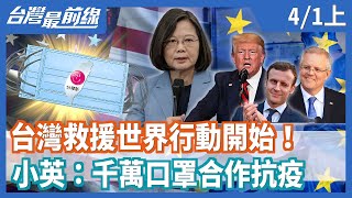 台灣救援世界行動開始！  小英：千萬口罩合作抗疫【台灣最前線】2020.04.01(上)